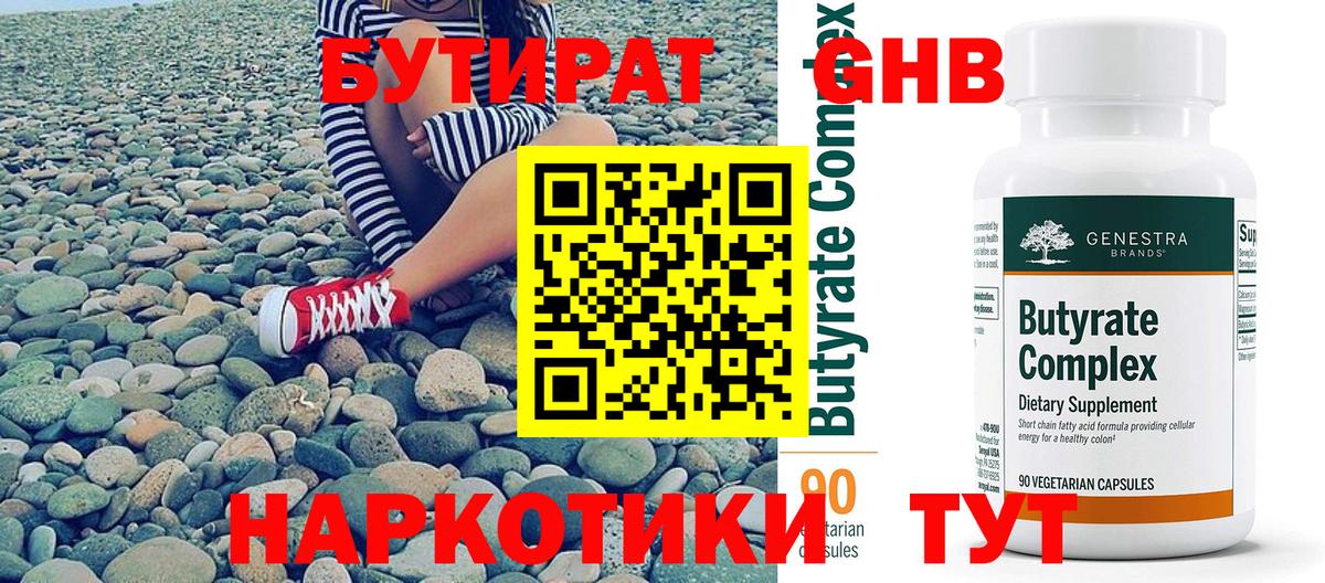Бутират бутик Северобайкальск