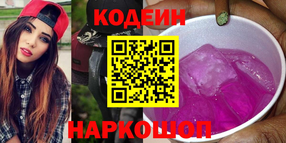 Codein напиток Lean (лин)  Северобайкальск  Codein Purple Drank 
