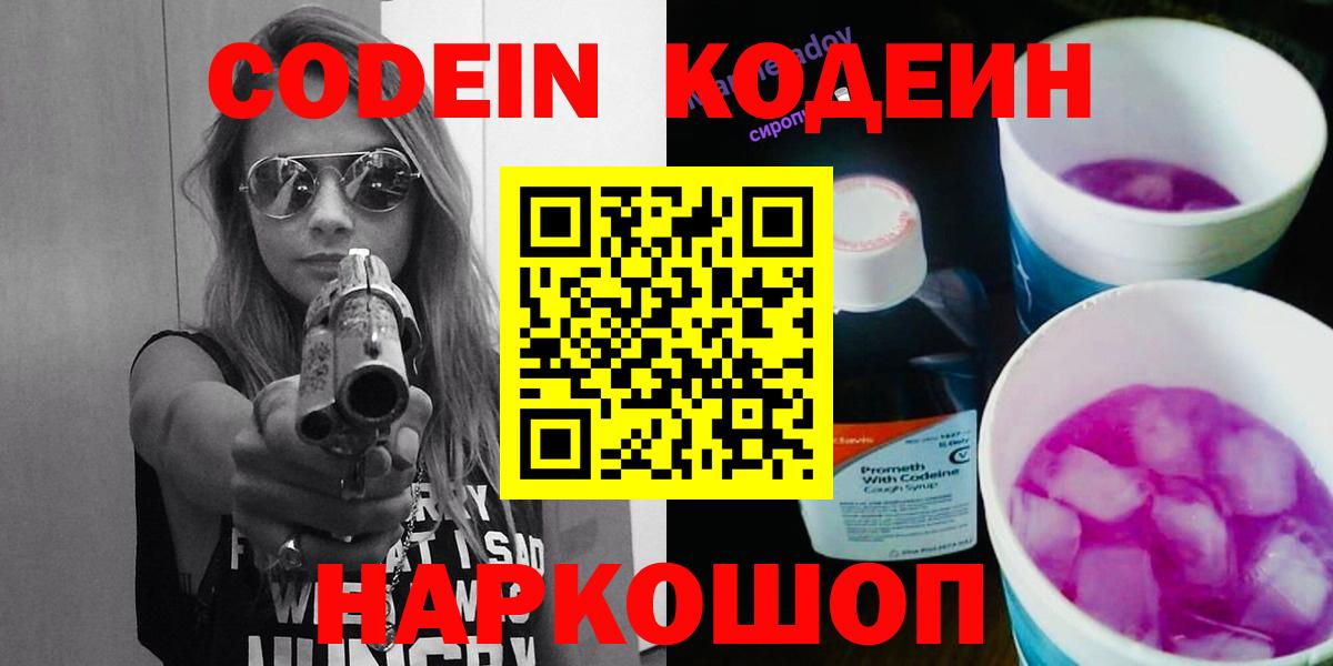 Codein напиток Lean (лин)  Вход с VPN  Северобайкальск 